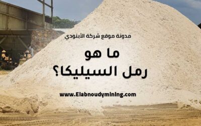 ما هو رمل السيليكا ؟