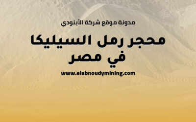 محجر رمل السيليكا في مصر