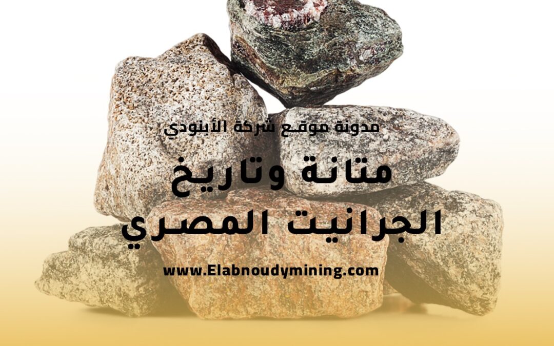 متانة وتاريخ الجرانيت المصري