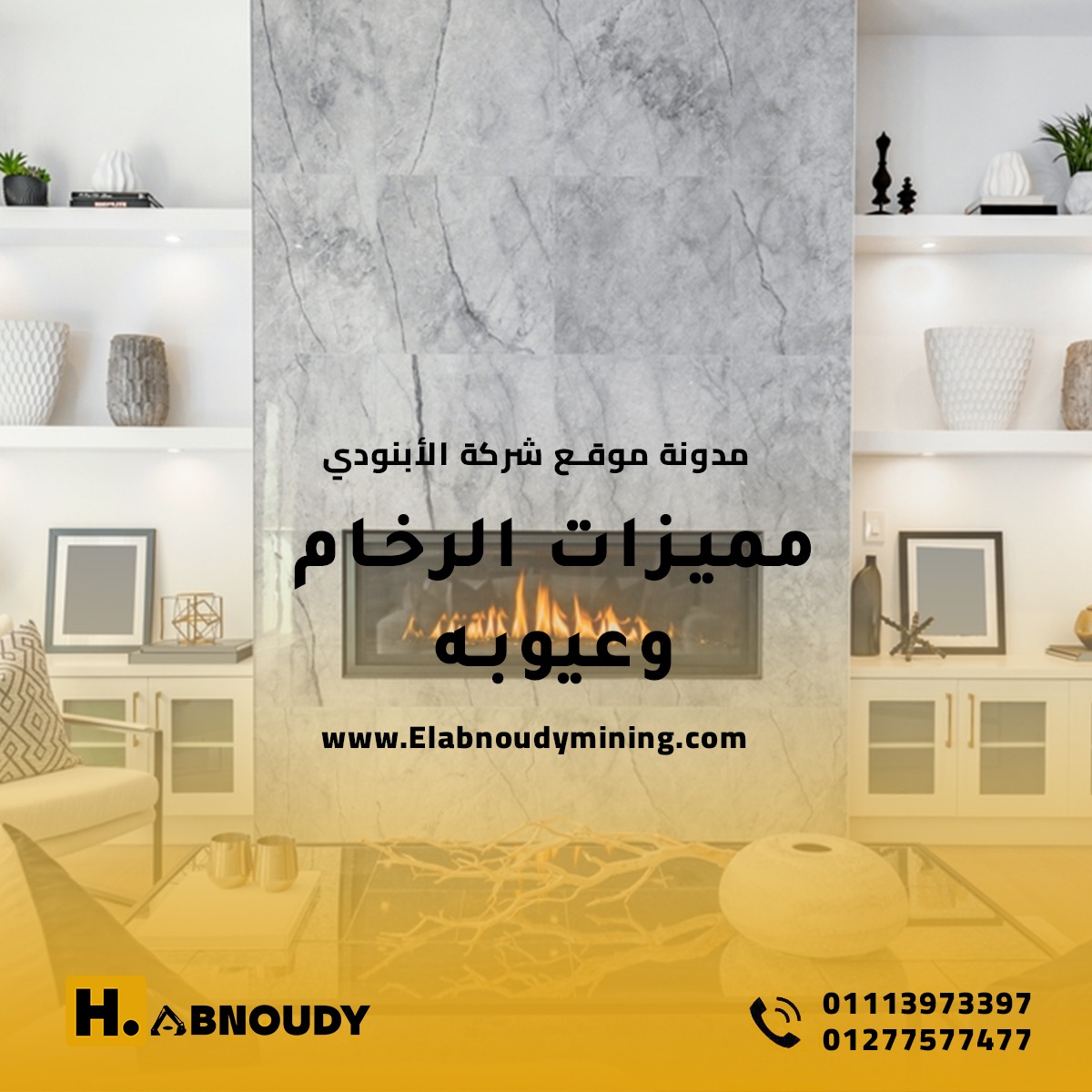 مميزات الرخام وعيوبه
