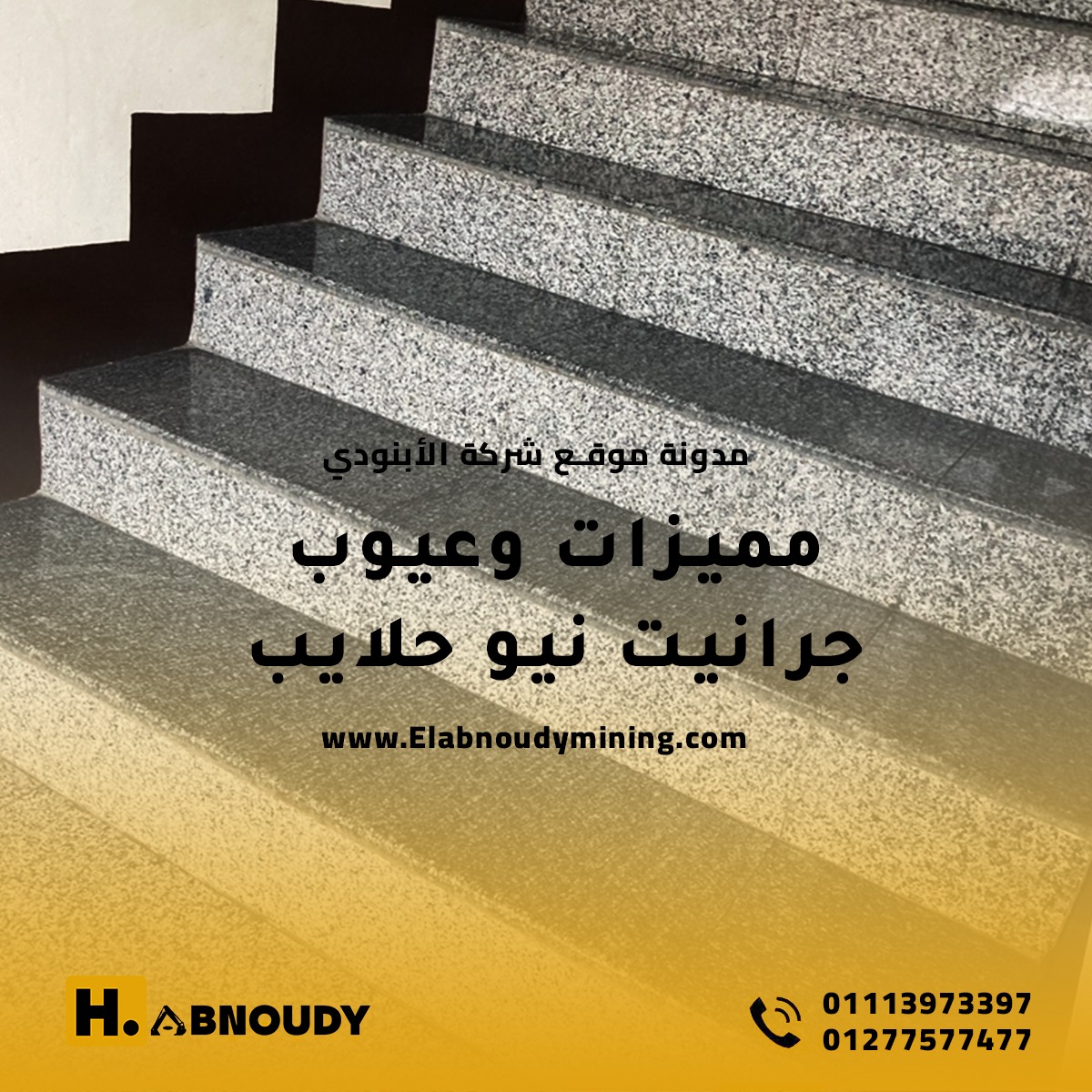 مميزات وعيوب جرانيت نيو حلايب